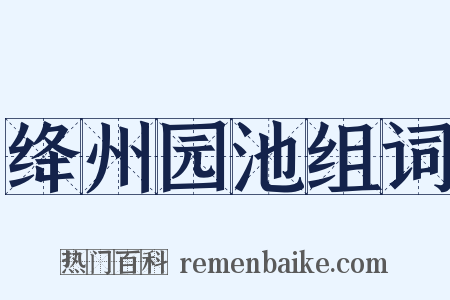 绛州园池组词是什么意思的图片